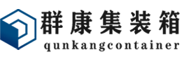 淄川集装箱 - 淄川二手集装箱 - 淄川海运集装箱 - 群康集装箱服务有限公司